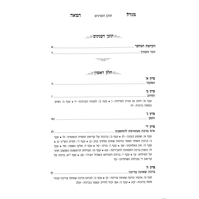 Migdal HaMeah Hilchos Meah Brochos / מגדל המאה הלכות מאה ברכות