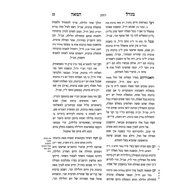 Migdal HaMeah Hilchos Meah Brochos / מגדל המאה הלכות מאה ברכות