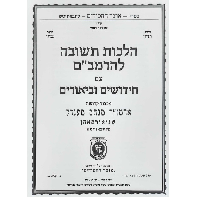 Hilchos Teshuvos L'HaRambam Im Chidushim U'Biurim / הלכות תשובה להרמב"ם עם חידושים וביאורים