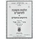 Hilchos Teshuvos L'HaRambam Im Chidushim U'Biurim / הלכות תשובה להרמב"ם עם חידושים וביאורים