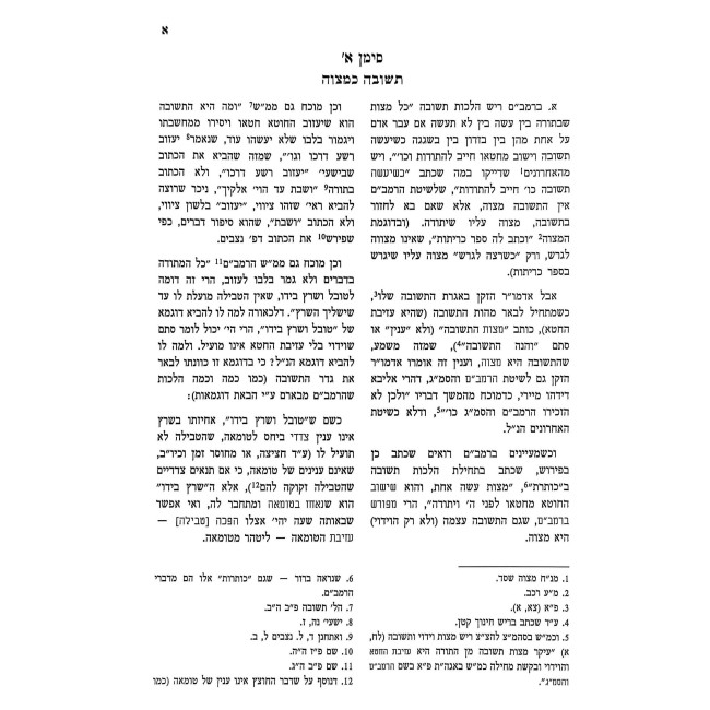 Hilchos Teshuvos L'HaRambam Im Chidushim U'Biurim / הלכות תשובה להרמב"ם עם חידושים וביאורים