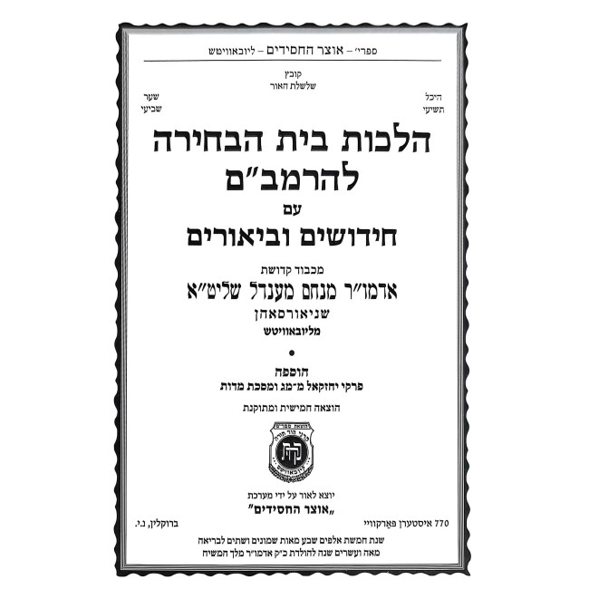 Hilchos Beis HaBechirah L'HaRambam Im Chidushim U'Biurim / הלכות בית הבחירה להרמב"ם עם חידושים וביאורים
