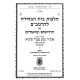 Hilchos Beis HaBechirah L'HaRambam Im Chidushim U'Biurim / הלכות בית הבחירה להרמב"ם עם חידושים וביאורים