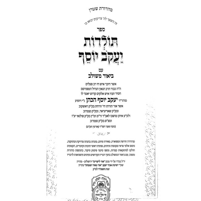 Toldos Yaakov Yosef Im Biurei Meshulav 4 - Mishpatim - Pikudei / תולדות יעקב יוסף עם ביאור משולב ד - משפטים - פקודי