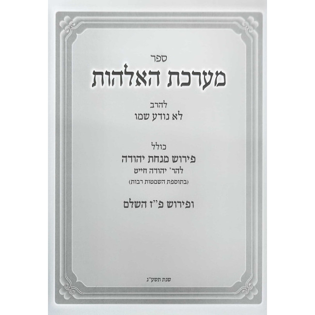 Ma'areches HaElokus   /   מערכת האלקות