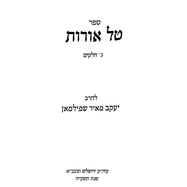 Tal Oros Al Eitz Chaim - Sefer Nachalas Yakov / טל אורות על עץ חיים - ספר נחלת יעקב