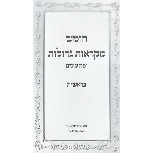 Chumash Mikraos Gedolos Yafeh Einayim - Yefe Nof  /  חומש מקראות גדולות יפה עיניים - יפה נוף