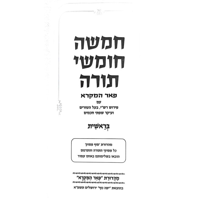 Chumash Pe'er HaMikra Large 5 Volume Set / חומש פאר המקרא גדול ה כרכים