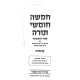 Chumash Pe'er HaMikra Large 5 Volume Set / חומש פאר המקרא גדול ה כרכים