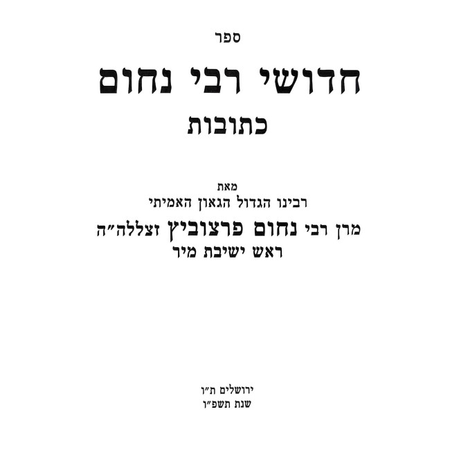 Chidushei Reb Nochum - Kesubos / חדושי רבי נחום - כתובות