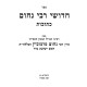 Chidushei Reb Nochum - Kesubos / חדושי רבי נחום - כתובות