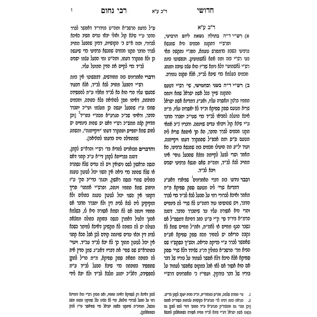 Chidushei Reb Nochum - Kesubos / חדושי רבי נחום - כתובות