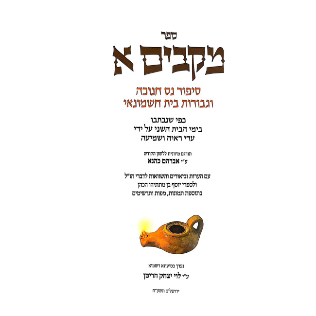 Mekabim 1 / מקבים א - סיפור נס חנוכה