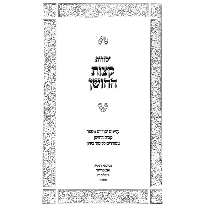 Yesodos Ketzos HaChoshen / יסודות קצות החושן