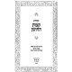 Yesodos Ketzos HaChoshen / יסודות קצות החושן