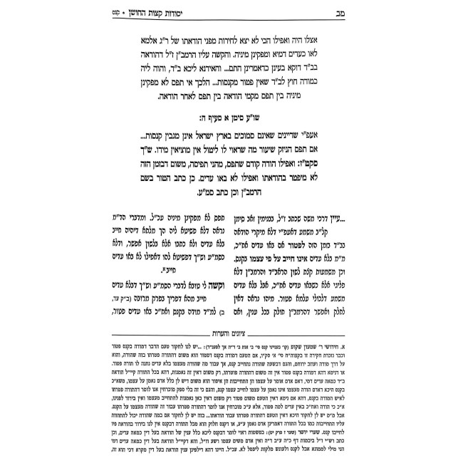 Yesodos Ketzos HaChoshen / יסודות קצות החושן