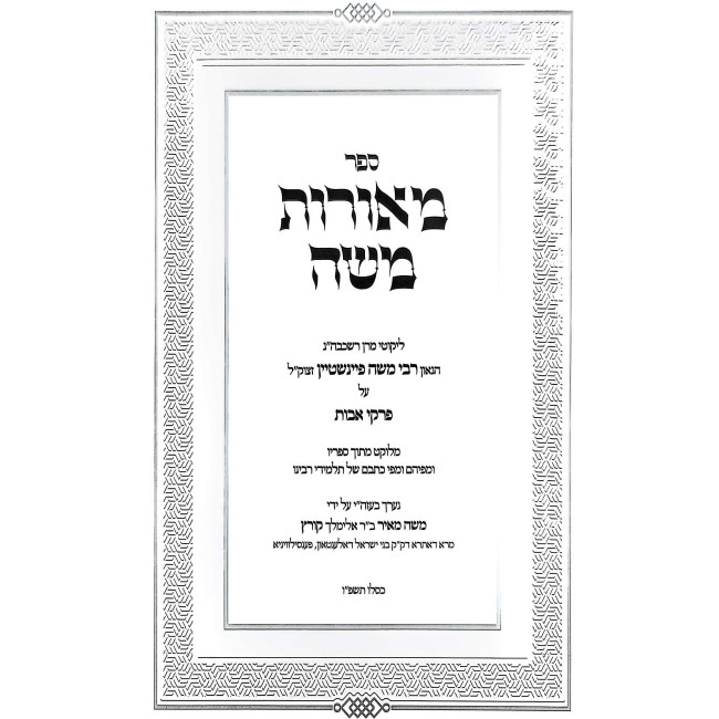 Meoros Moshe Al Pirkei Avos / מאורות משה על פרקי אבות