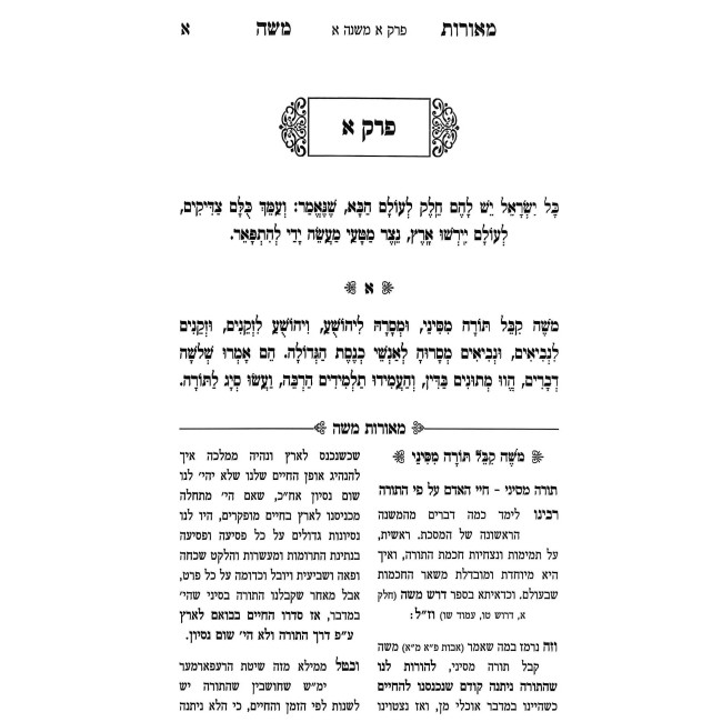 Meoros Moshe Al Pirkei Avos / מאורות משה על פרקי אבות