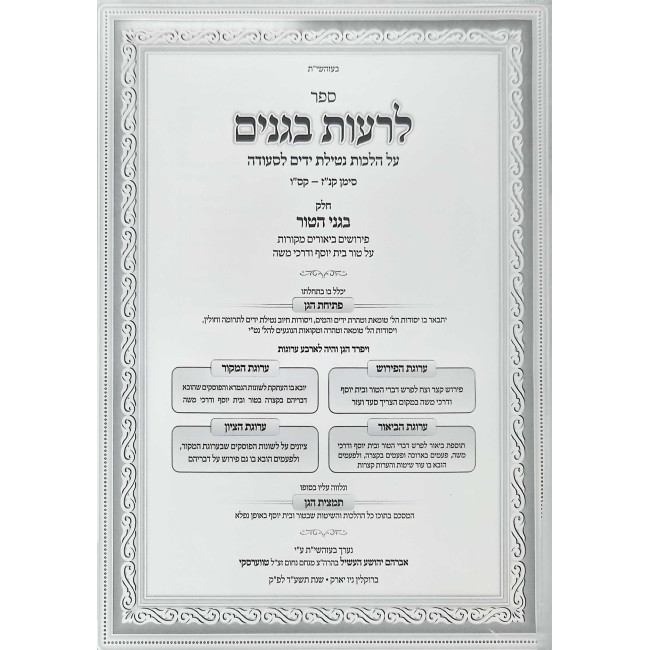 Liros B'Ganim - Hilchos Netilas Yodayim L'Seudah Siman 157-166 - B'Ganei HaTur / לרעות בגנים - על הלכות נטילת ידים לסעודה סימן קנז-קסו - בגני הטור