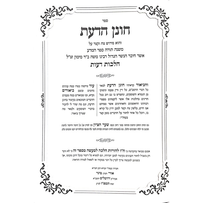 Chonen HaDaas Al HaRambam Hilchos Deios    /    חונן הדעת על הרמב"ם הלכות דעות