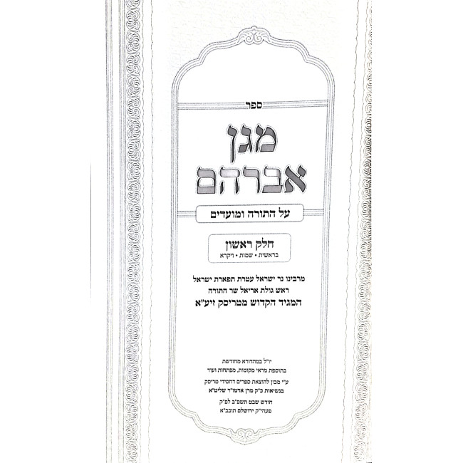 Magen Avraham 2 Volumes / מגן אברהם ב כרכים