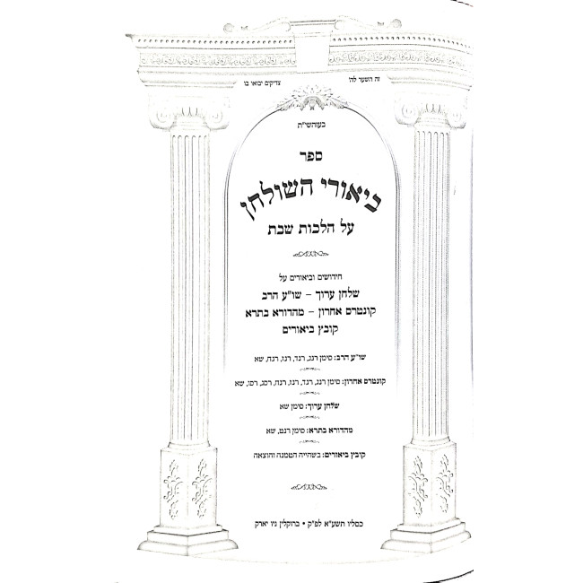 Biurei Hashulchan Hilchos Shabbos / ביאורי השלחן הלכות שבת