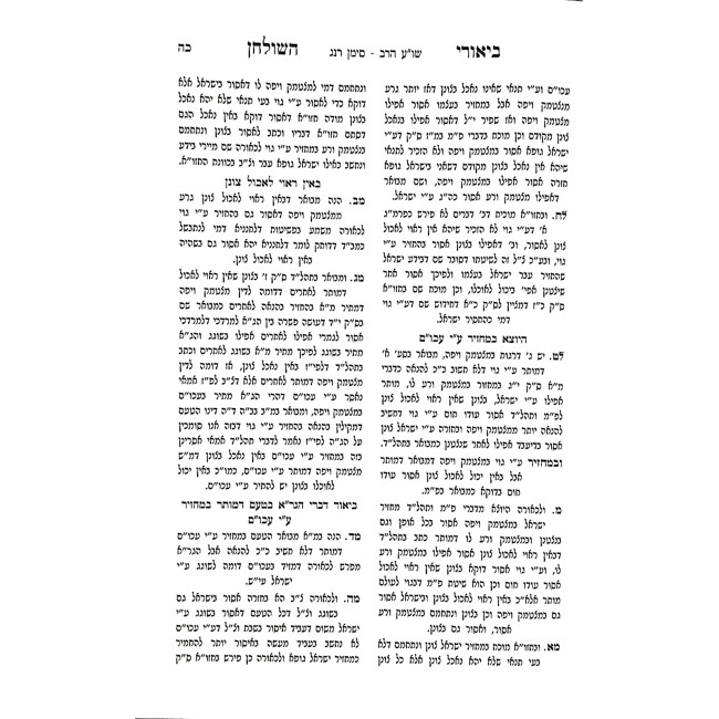 Biurei Hashulchan Hilchos Shabbos / ביאורי השלחן הלכות שבת