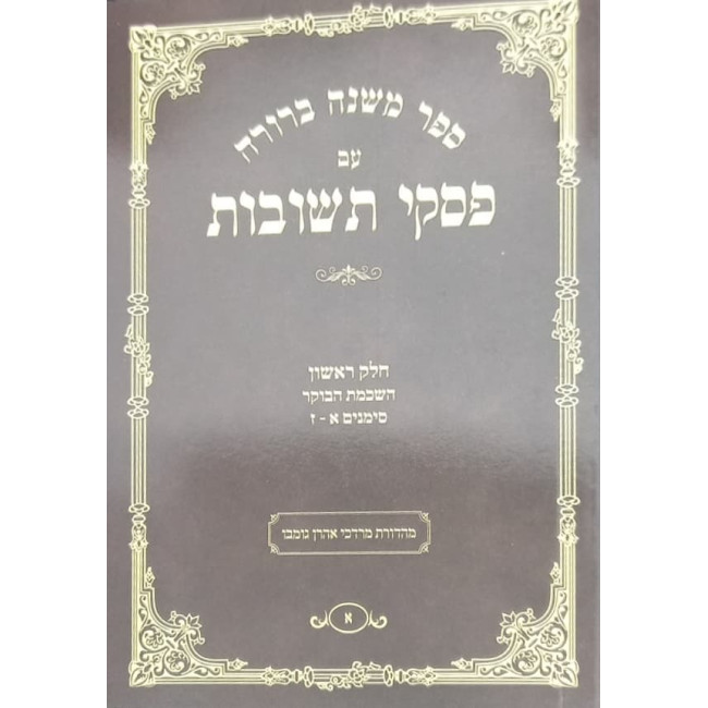 Mishnah Berurah Im Piskei Teshuvos 60 Volume Set / משנה ברורה עם פסקי תשובות כריכה רכה ס כרכים