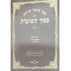 Mishnah Berurah Im Piskei Teshuvos 60 Volume Set / משנה ברורה עם פסקי תשובות כריכה רכה ס כרכים
