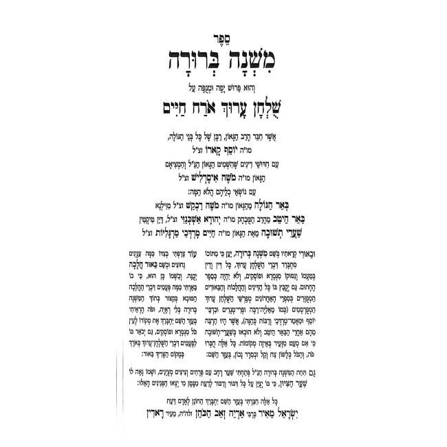 Mishnah Berurah Im Piskei Teshuvos 60 Volume Set / משנה ברורה עם פסקי תשובות כריכה רכה ס כרכים