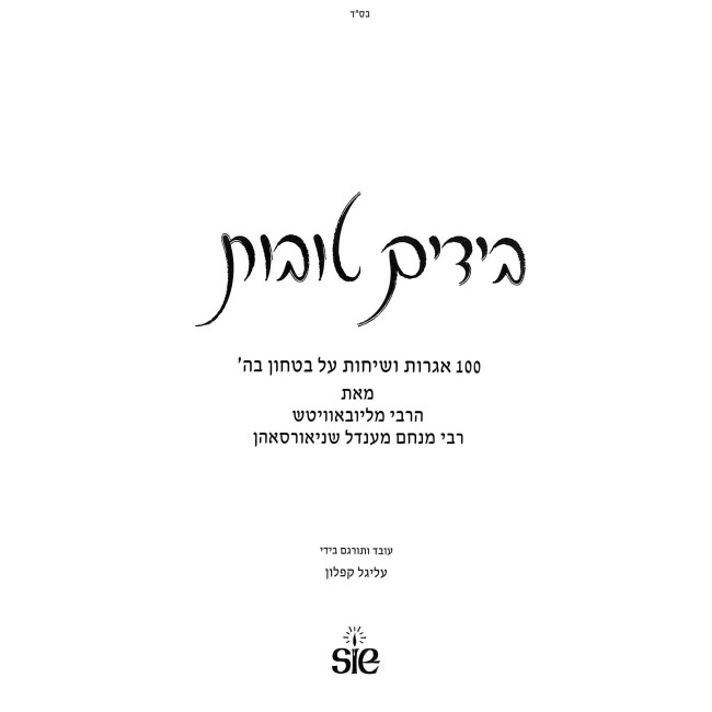 BeYadayim Tovos / בידים טובות