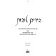 BeYadayim Tovos / בידים טובות