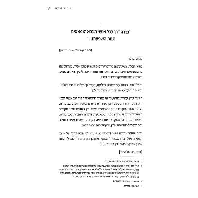 BeYadayim Tovos / בידים טובות