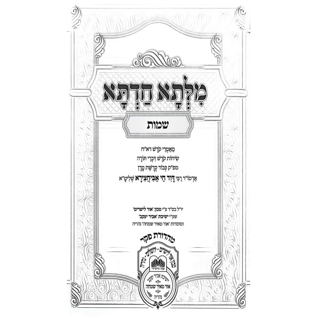 Milsa Chadta - Shemos / מלתא חדתא - שמות
