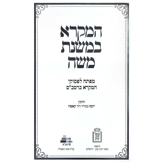 HaMikrah B'Mishnas Moshe  /  המקרא במשנת משה