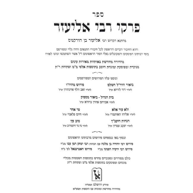 Pirkei Rabbi Eliezer / פרקי רבי אליעזר