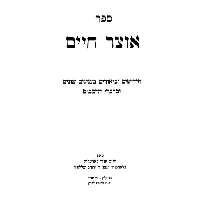 Otzer Chaim / אוצר חיים