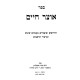 Otzer Chaim / אוצר חיים