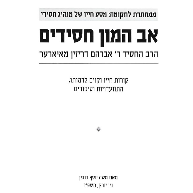 Av Hamon Chasidim  /  אב המון חסידים