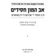 Av Hamon Chasidim  /  אב המון חסידים