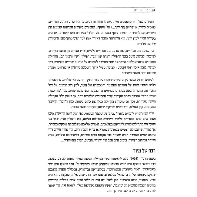 Av Hamon Chasidim  /  אב המון חסידים
