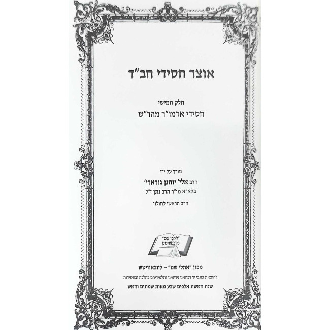 Otzer Chasidei Chabad Volume 5 - Chasidei Admur Maharash / אוצר חסידי חב"ד חלק ה - חסידי אדמו"ר מהר"ש