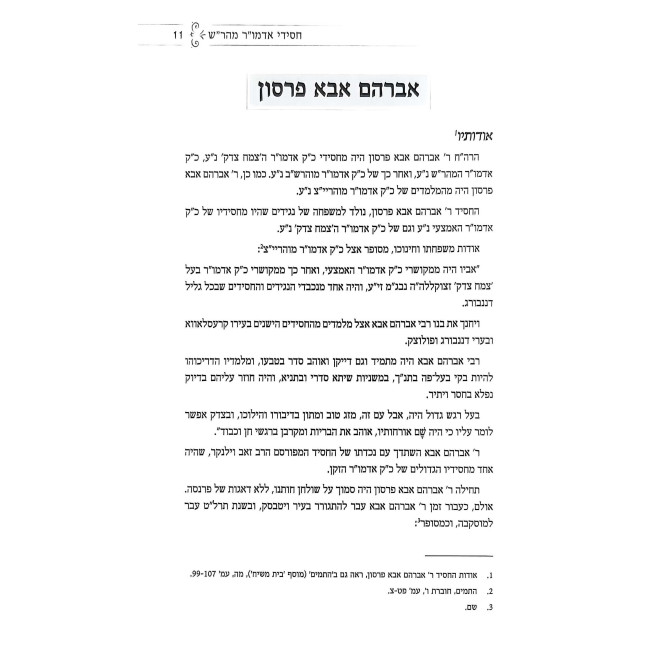 Otzer Chasidei Chabad Volume 5 - Chasidei Admur Maharash / אוצר חסידי חב"ד חלק ה - חסידי אדמו"ר מהר"ש