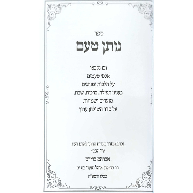 Nosen Ta'am / נותן טעם