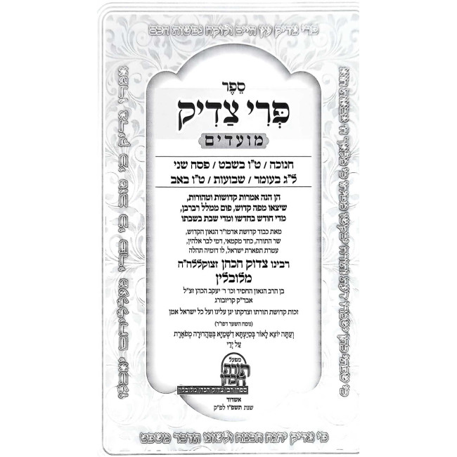 Pri Tzadik Moadim Chanukah - 16 Av / פרי צדיק מועדים חנוכה - טו באב