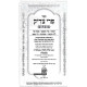 Pri Tzadik Moadim Chanukah - 16 Av / פרי צדיק מועדים חנוכה - טו באב