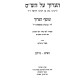HaAruch Al HaShas 3 Volume Set / הערוך על הש"ס ג כרכים