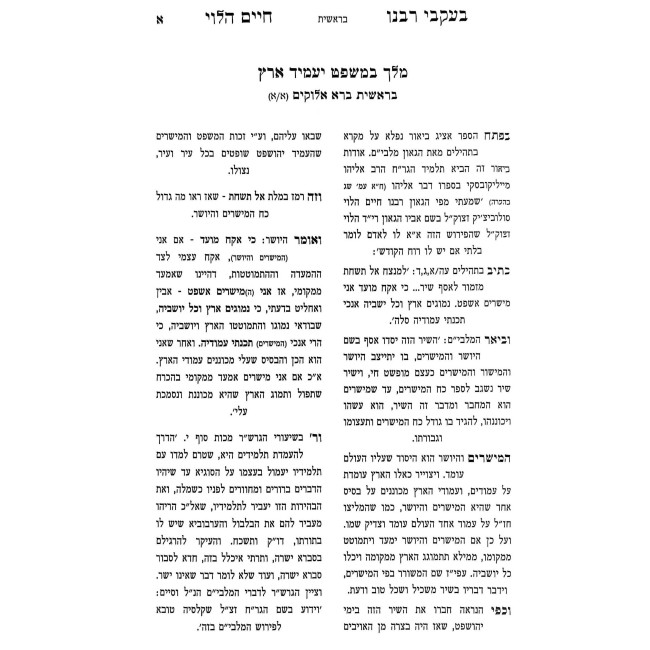 B'Akvei Rabeinu Chaim HaLevi Al HaTorah V'HaMoadim / בעקבי רבנו חיים הלוי על התורה והמועדים