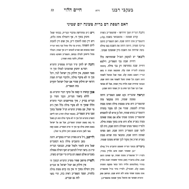 B'Akvei Rabeinu Chaim HaLevi Al HaTorah V'HaMoadim / בעקבי רבנו חיים הלוי על התורה והמועדים