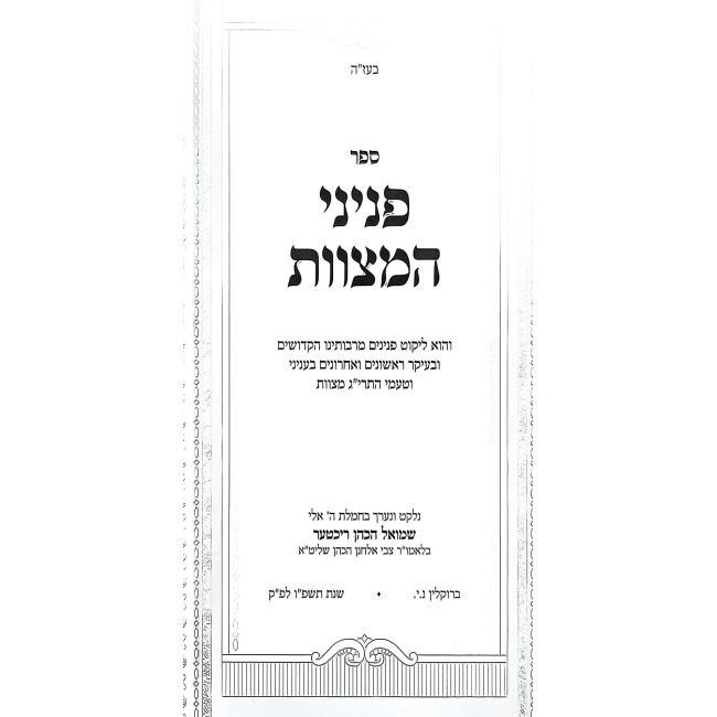Peninei HaMiztvos / פניני המצוות